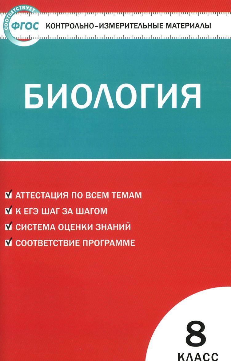 

Биология. 8 класс. Контрольно-измерительные материалы (1259789)