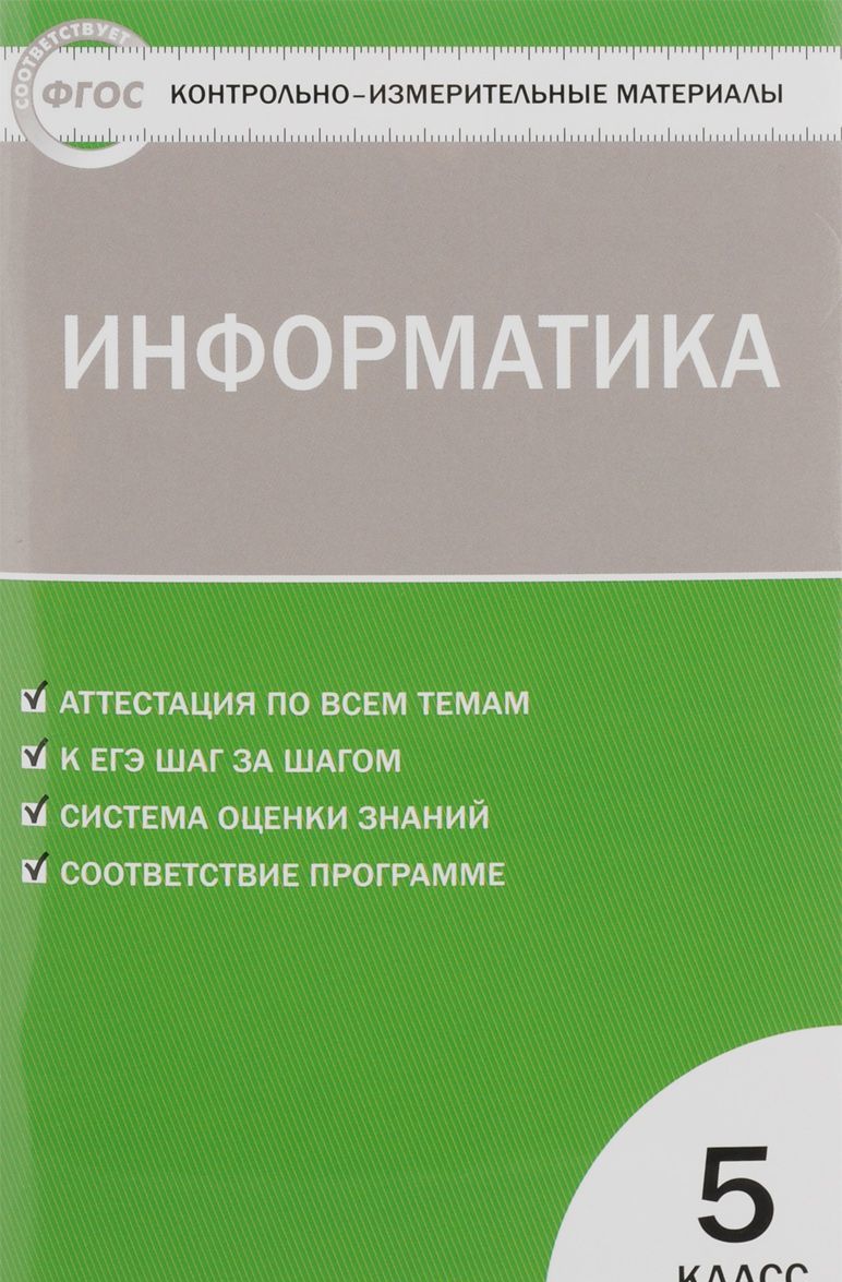 

Информатика. 5 класс. Контрольно-измерительные материалы