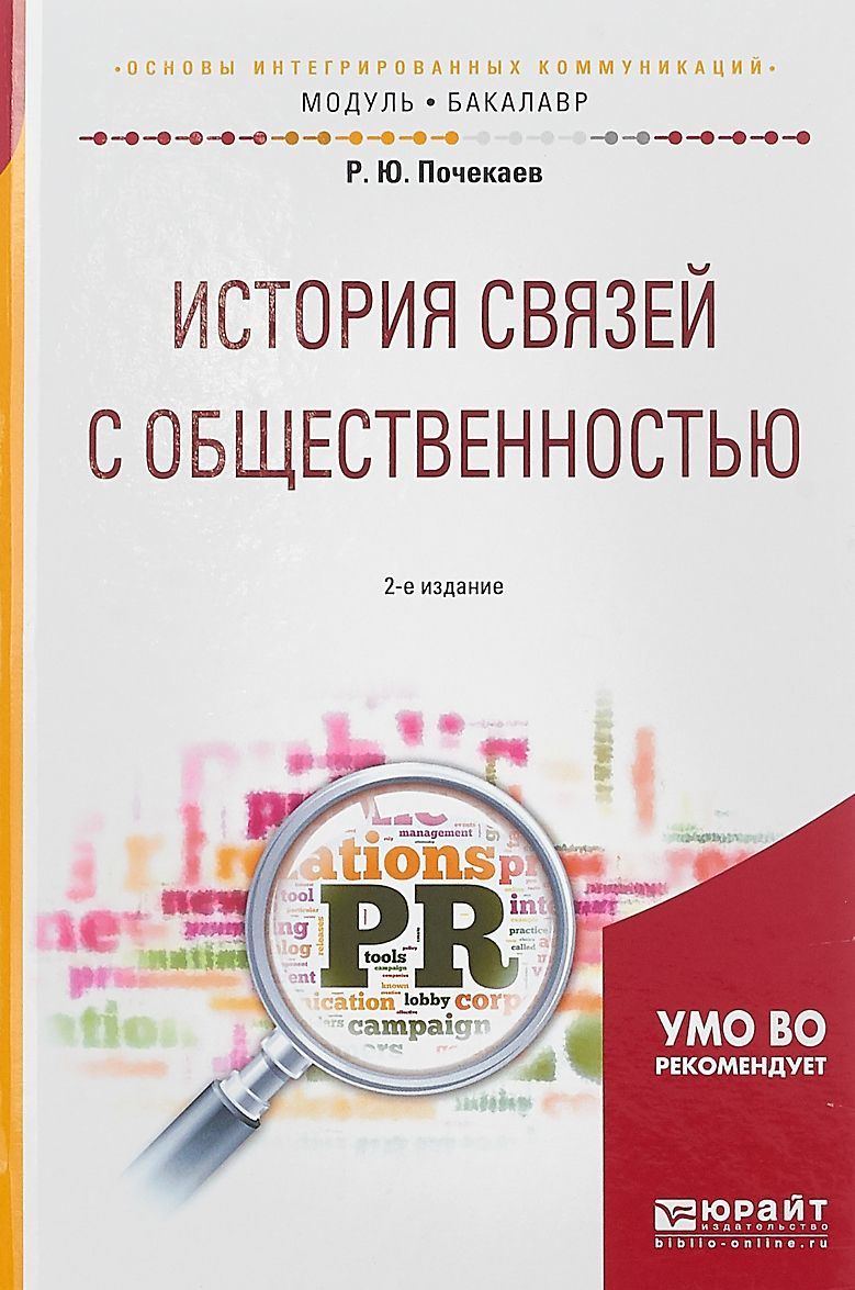 

История связей с общественностью. Учебное пособие для академического бакалавриата
