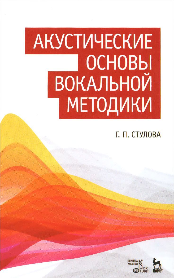 

Акустические основы вокальной методики. Учебное пособие