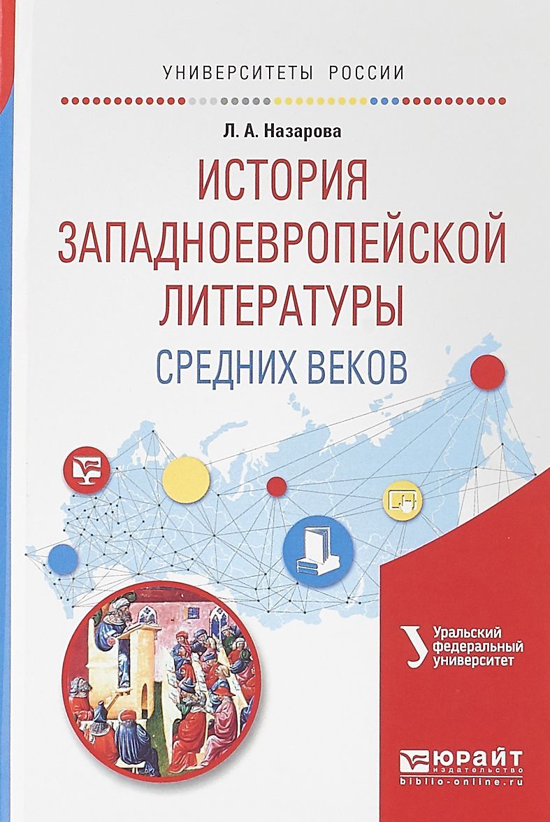 

История западноевропейской литературы средних веков. Учебное пособие для академического бакалавриата