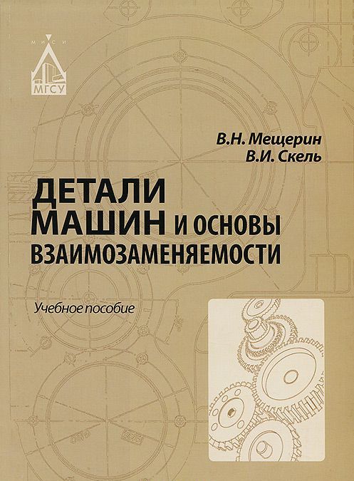 

Детали машин и основы взаимозаменяемости. Учебное пособие
