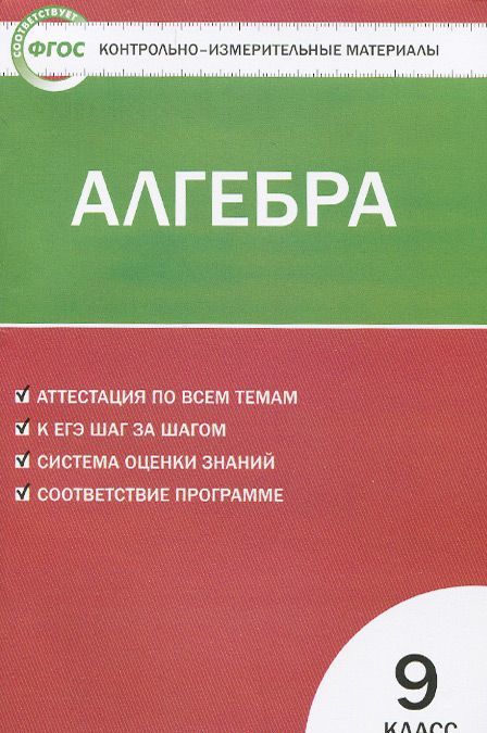 

Контрольно-измерительные материалы. Алгебра. 9 класс.