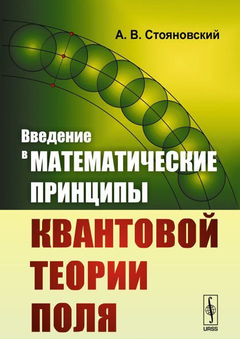 

Введение в математические принципы квантовой теории поля