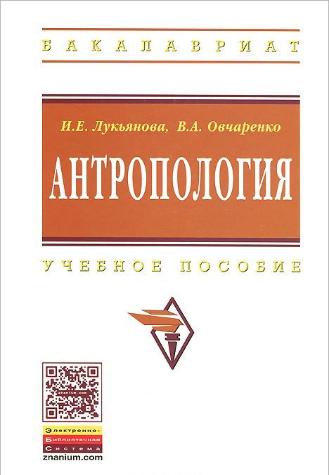 

Антропология: Учебное пособие. Гриф УМО по классическому университетскому образованию
