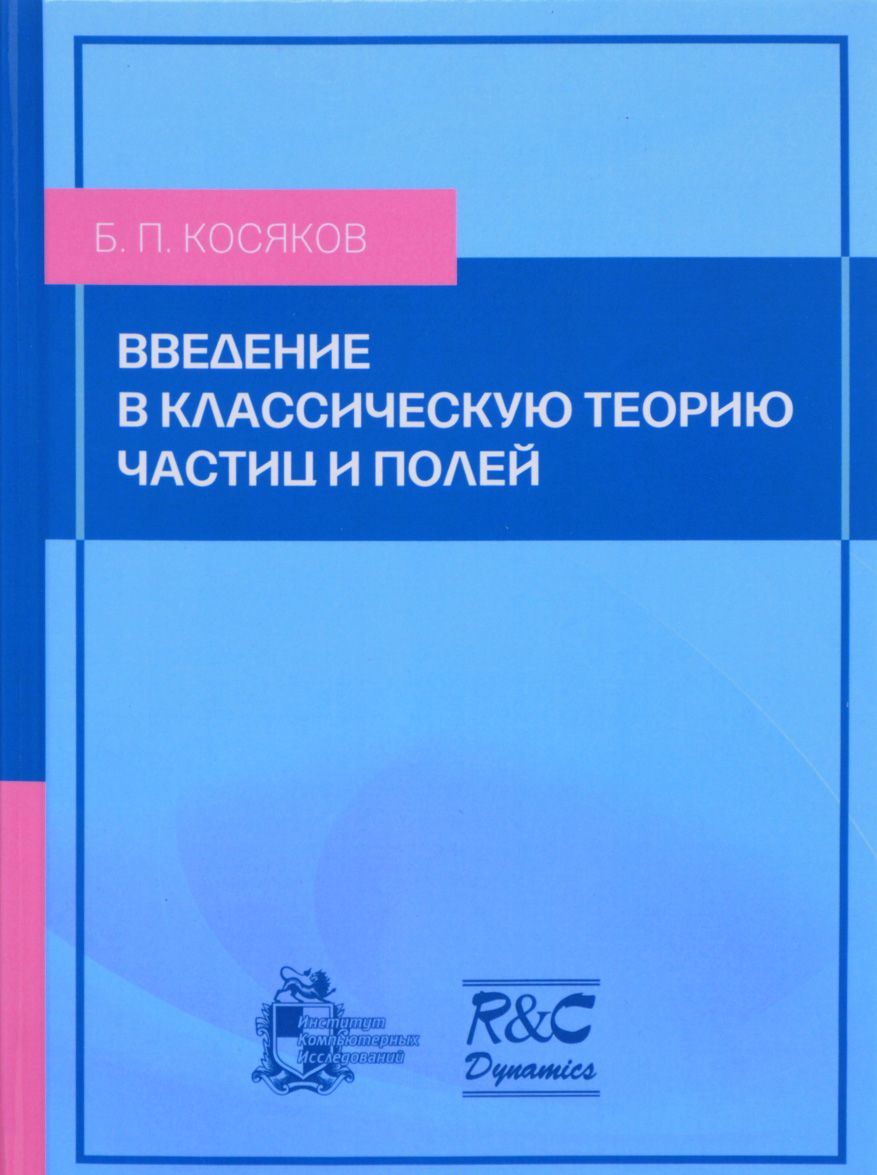 

Введение в классическую теорию частиц и полей