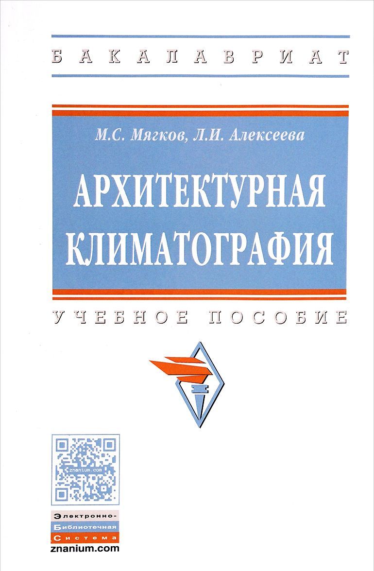 

Архитектурная климатография. Учебное пособие