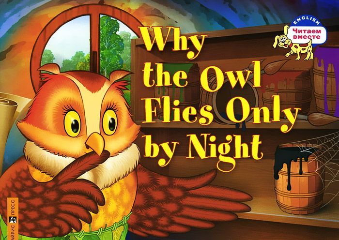 

Why the Owl Flies Only By Night / Почему сова летает только ночью (1016964)