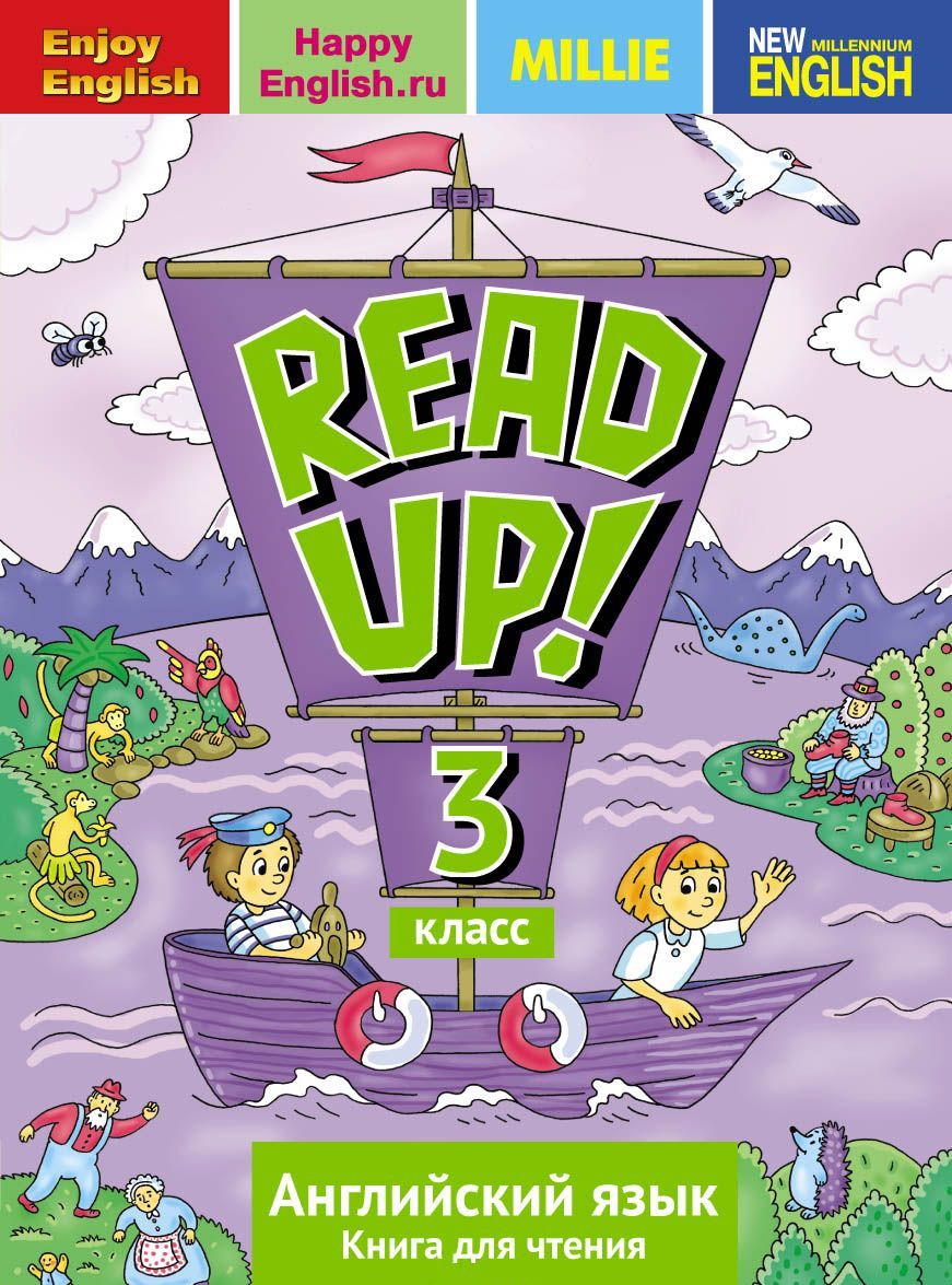 

Английский язык. Read up! Почитай! Книга для чтения для 3 класс