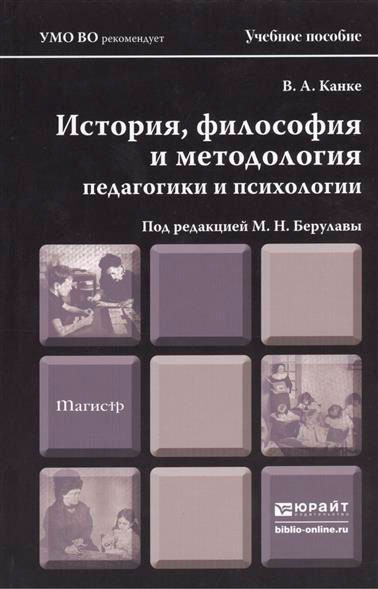 

История, философия и методология педагогики и психологии. Учебное пособие для магистров