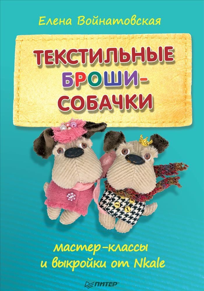 

Текстильные броши-собачки. Мастер-классы и выкройки от Nkale