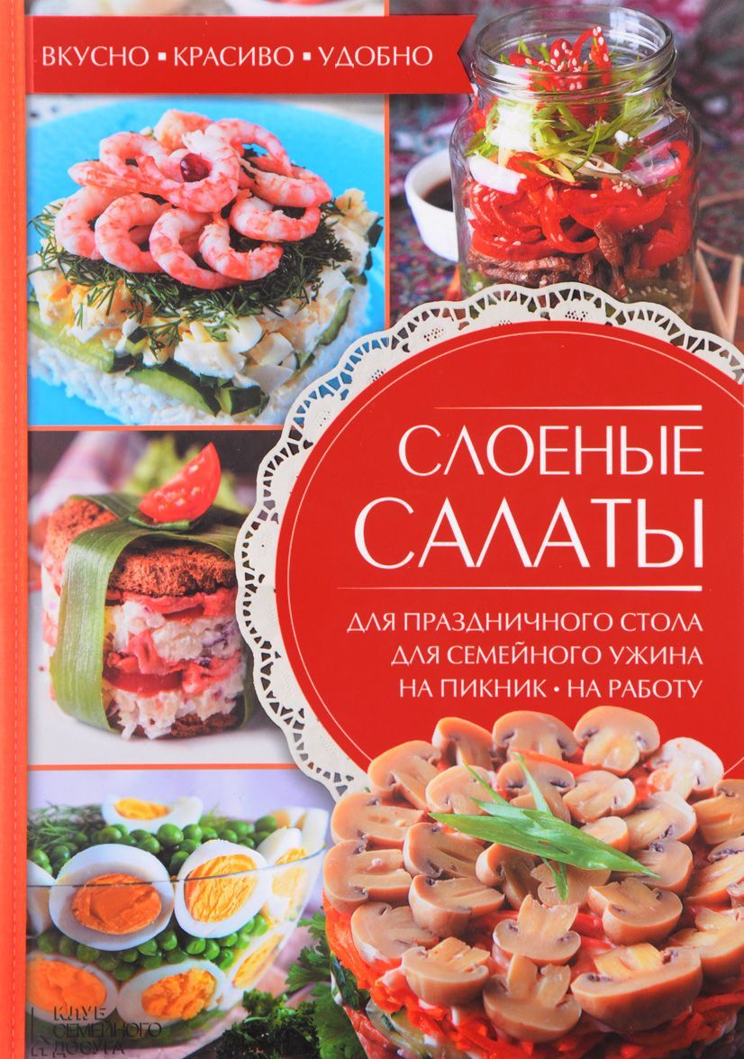 

Слоеные салаты