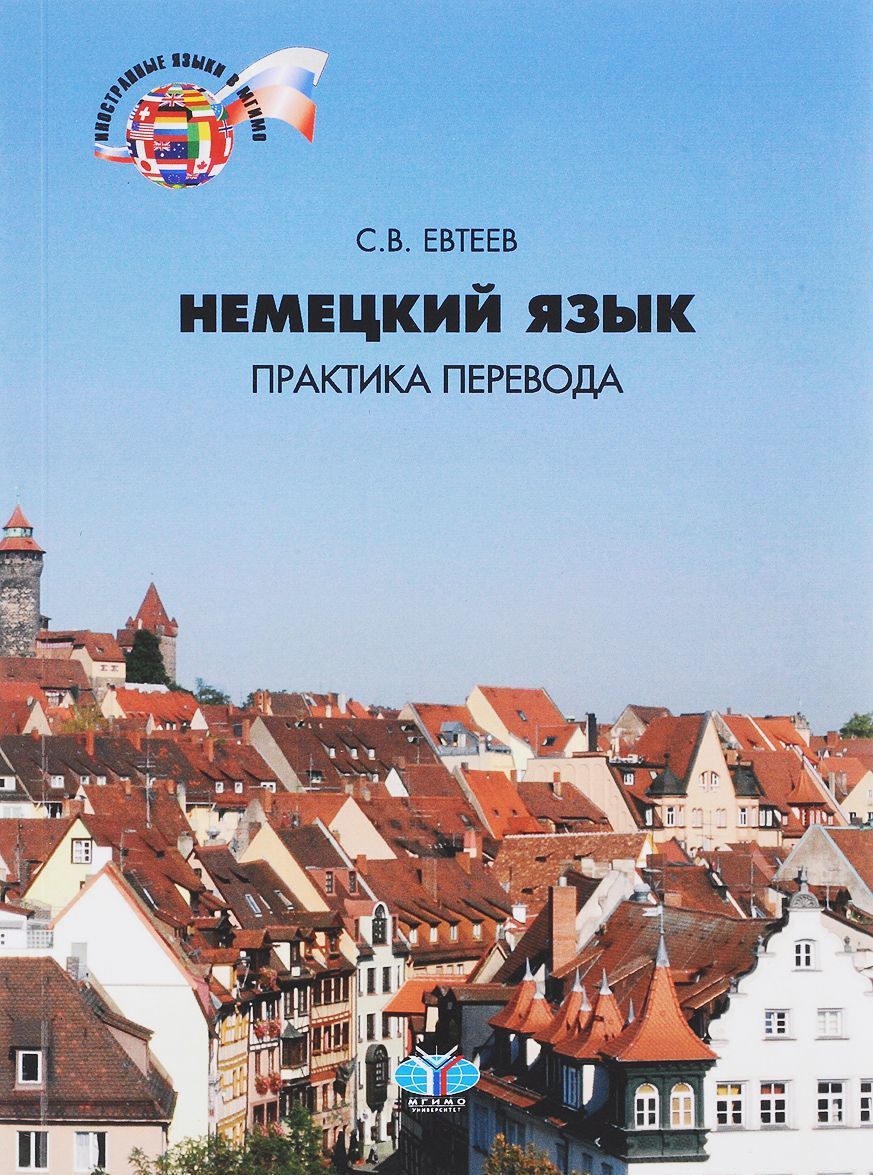 

Немецкий язык. Практика перевода. Учебное пособие. Уровни B2-C1