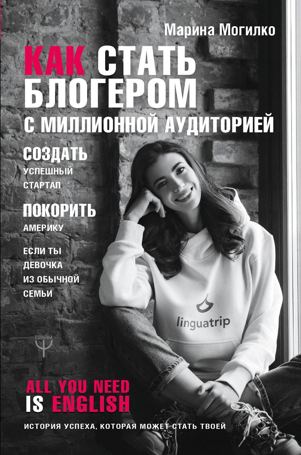 

Как стать блогером с миллионной аудиторией, создать успешный стартап, покорить Америку, если ты девочка из обычной семьи