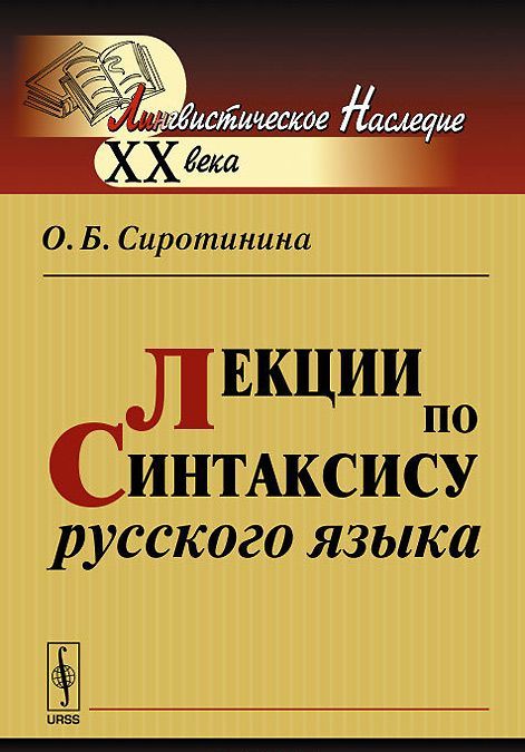 

Лекции по синтаксису русского языка. Учебное пособие