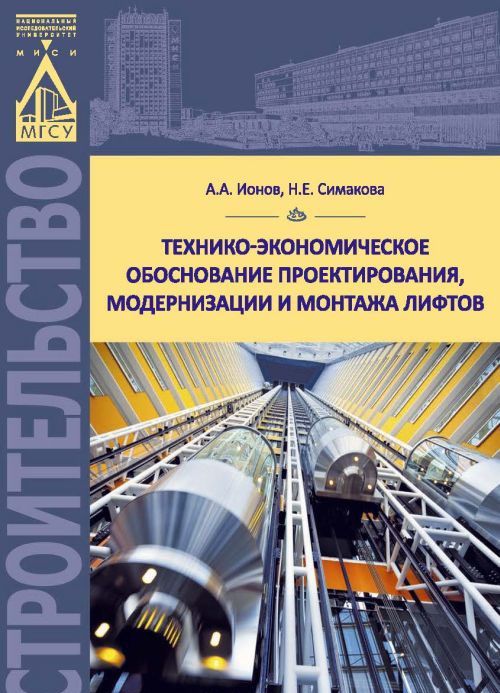 

Технико-экономическое обоснование проектирования, модернизации и монтажа лифтов