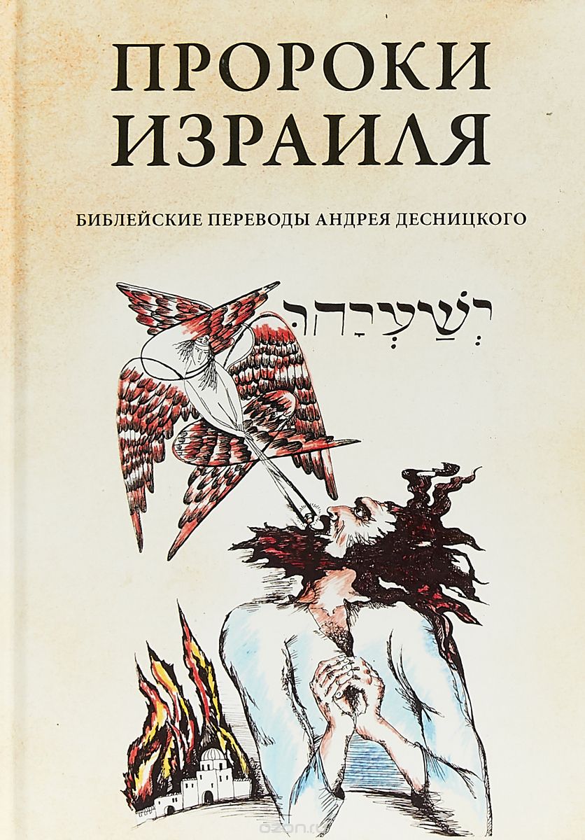 

Пророки Израиля