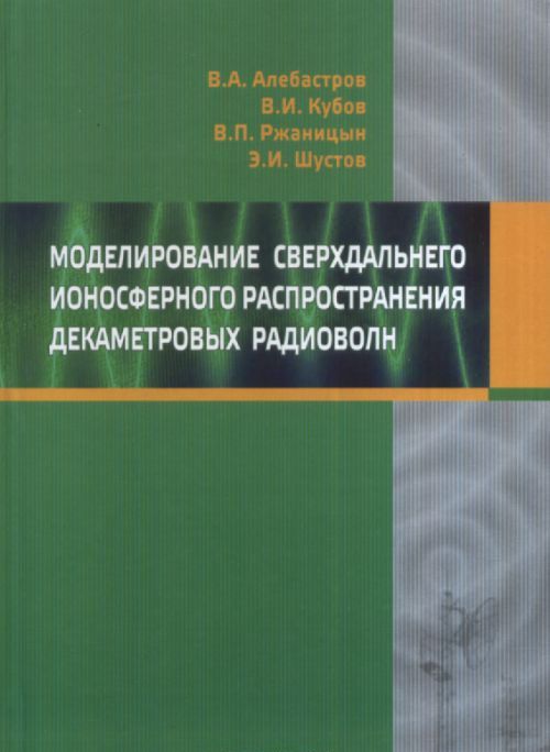 

Моделирование сверхдальнего ионосферного распространения декаметровых волн