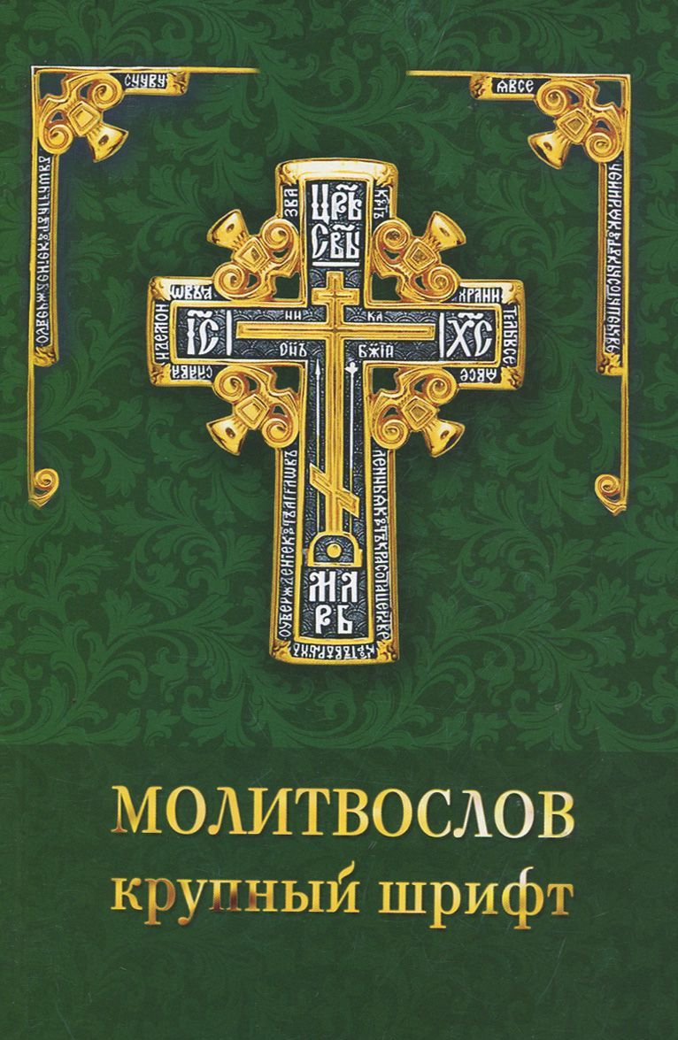 

Молитвослов. Крупный шрифт