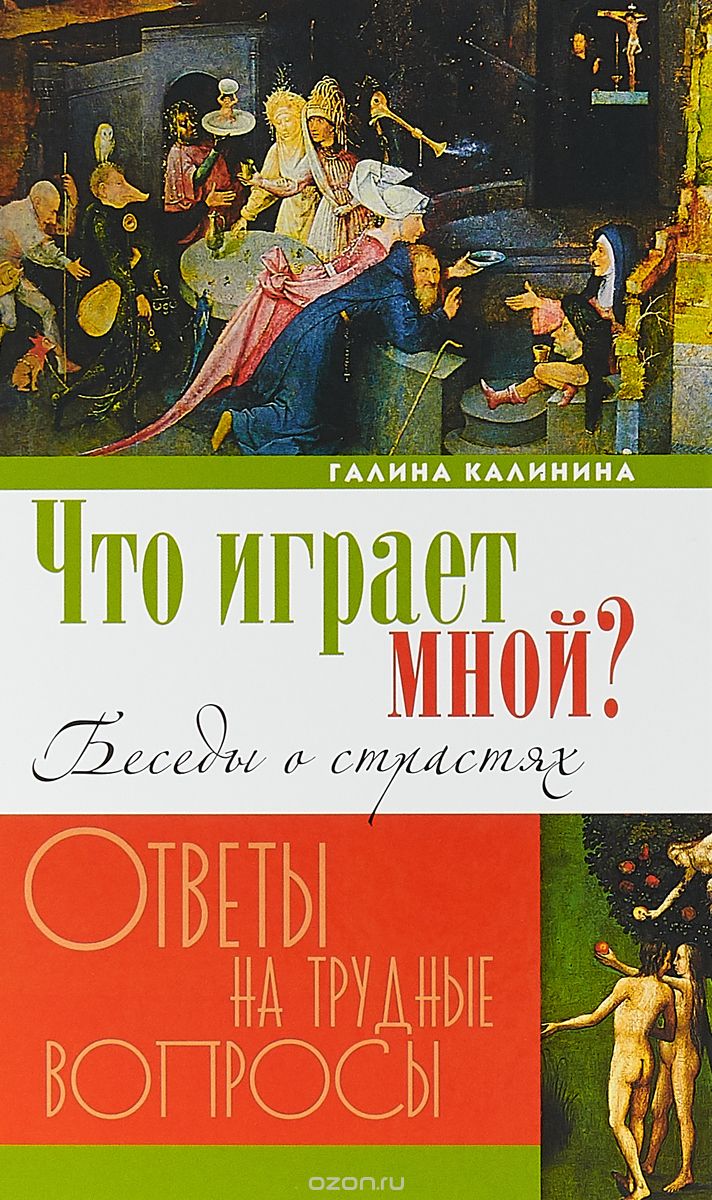 

Что играет мной Беседы о страстях и борьбе с ними в современном мире