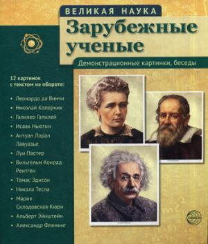 

Великая наука. Зарубежные ученые. Демонстрационные картинки, беседы