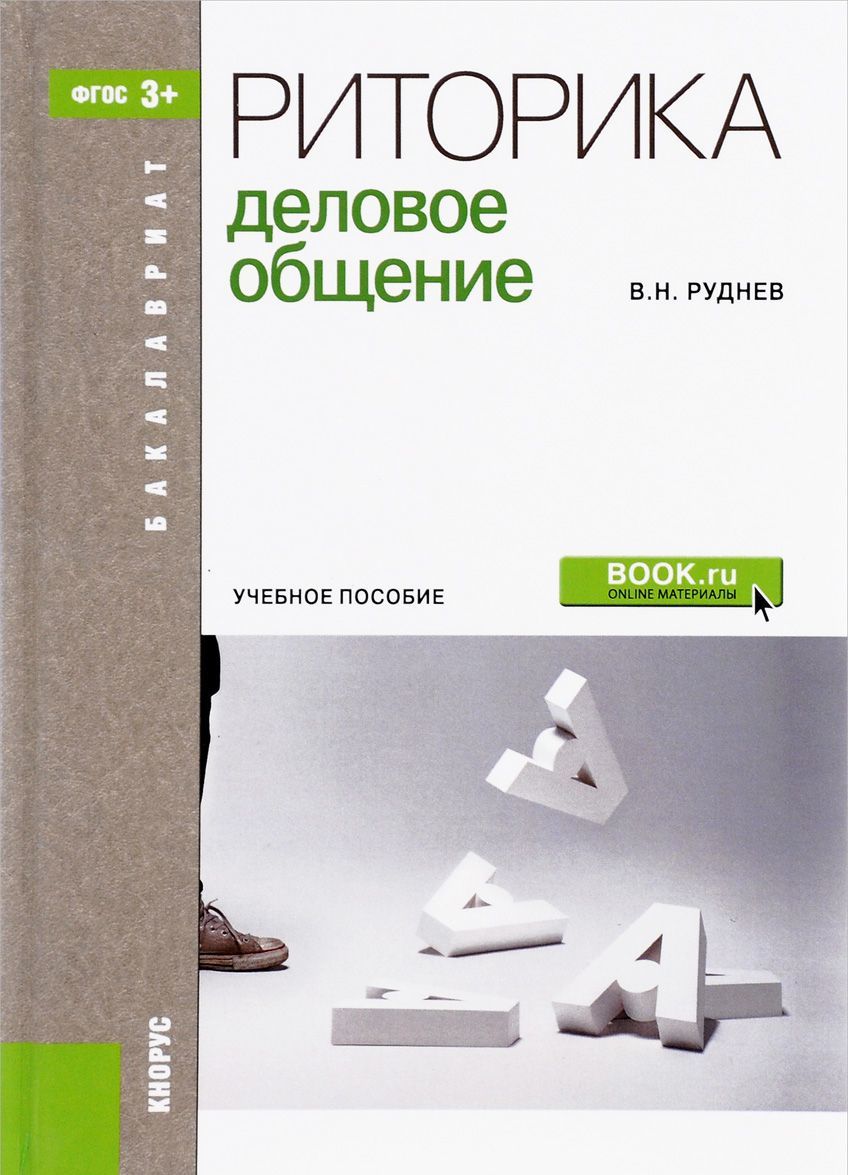 

Риторика. Деловое общение. Учебное пособие