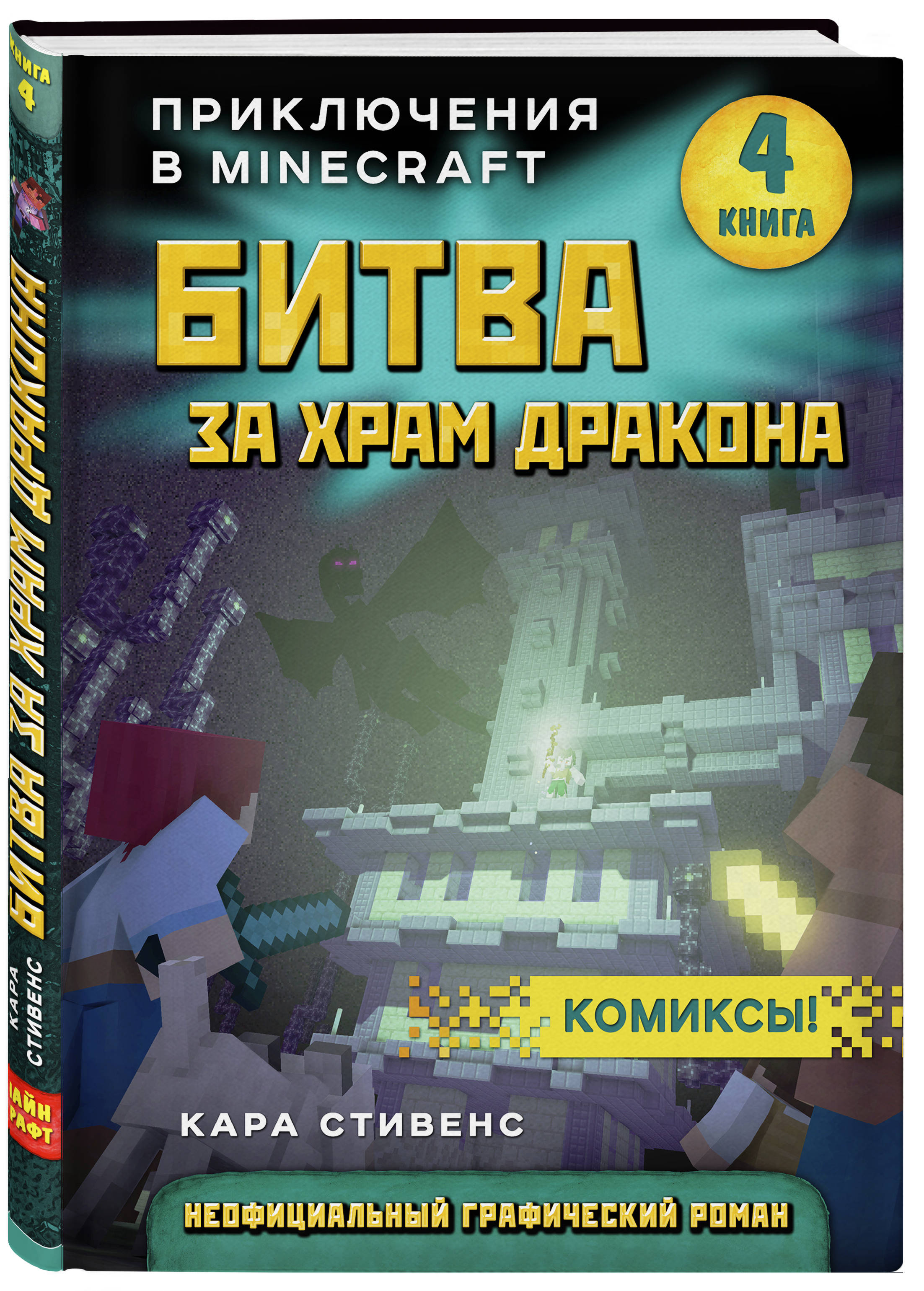 

Битва за храм дракона. Книга 4