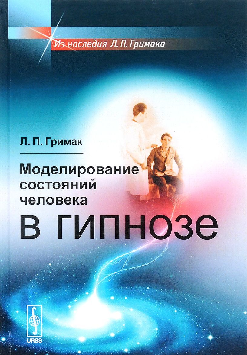 

Моделирование состояний человека в гипнозе