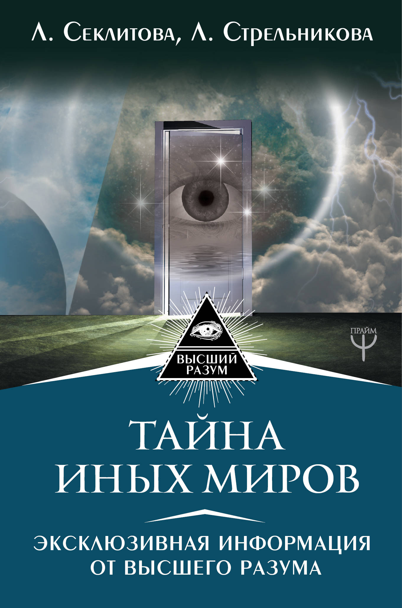 

Тайна Иных Миров. Эксклюзивная информация от Высшего Разума