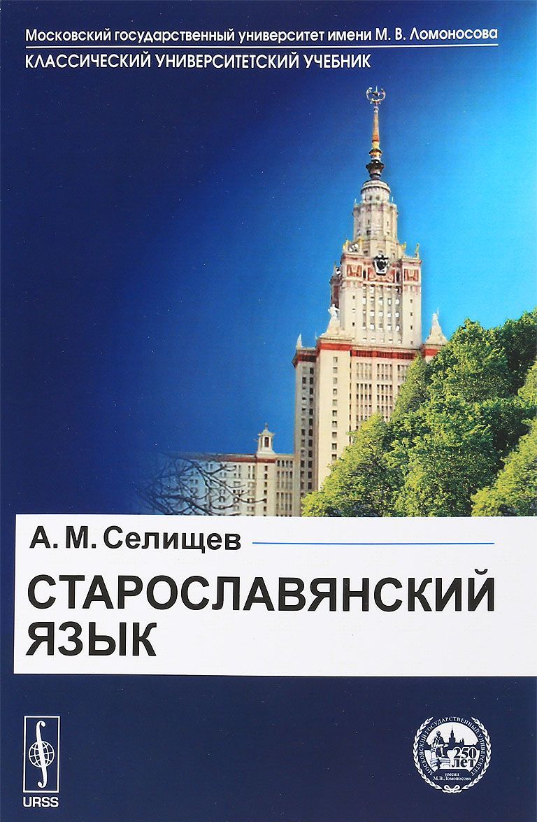 

Старославянский язык. В двух частях