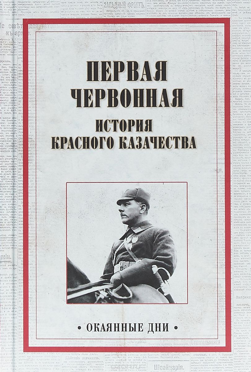 

Первая червонная. История красного казачества