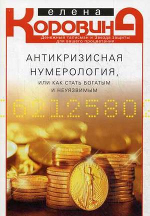 

Антикризисная нумерология, или Как стать богатым и неуязвимым