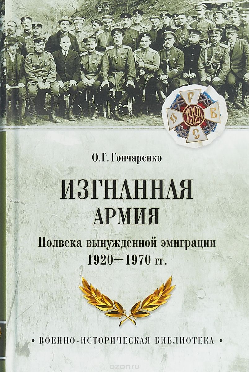 

Изгнанная армия. Полвека военной эмиграции. 1920-1970 гг.