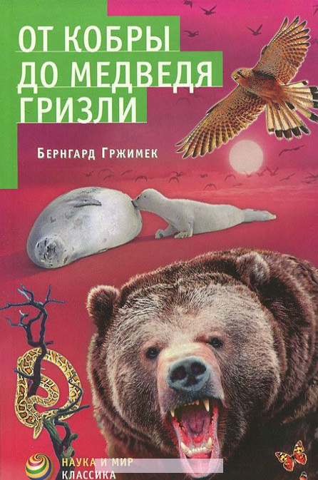 

От кобры до медведя гризли