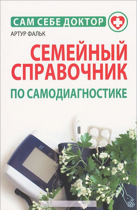 

Семейный справочник по самодиагностике