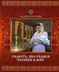 

Радость, яко родился человек в мир (12839869)