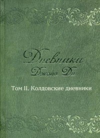 

Дневники Джона Ди. Том 2. Колдовские дневники (14095422)