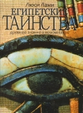 

Египетские таинства. Древнее знание в новом свете (13223638)