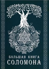 

Большая книга Соломона (14140284)