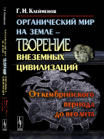 

Органический мир на Земле - творение внеземных цивилизаций. От кембрийского периода до неолита (14066058)