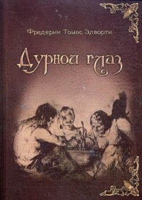 

Дурной глаз (14231539)