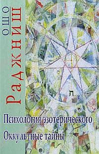 

Ошо. Психология эзотерического (13681130)