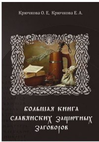 

Большая книга славянских защитных заговоров (13619967)