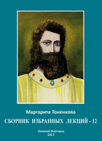 

Сборник избранных лекций - 12, цикл XXV «Начала самопознания» (14277412)
