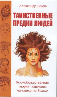 

Таинственные предки людей. Космобожественная теория появления человека на Земле (13637786)