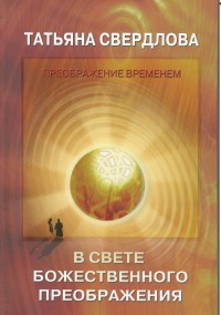 

В свете божественного преображения. Послание идущему (13768644)