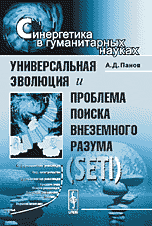 

Универсальная эволюция и проблема поиска внеземного разума (SETI) (14040134)