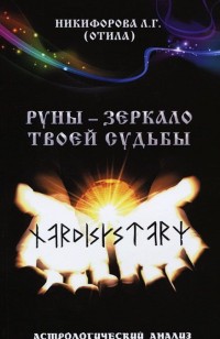 

Руны - зеркало твоей судьбы (14103133)