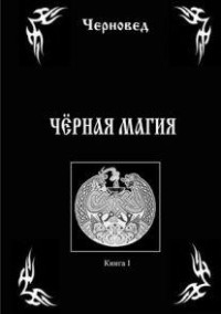 

Черная Магия. Книга 1 (14341250)