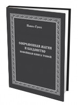 

Современная магия и колдовство. Новейшая книга Теней (14120996)